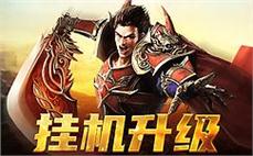 传奇sf激战开启，勇者无畏踏征程